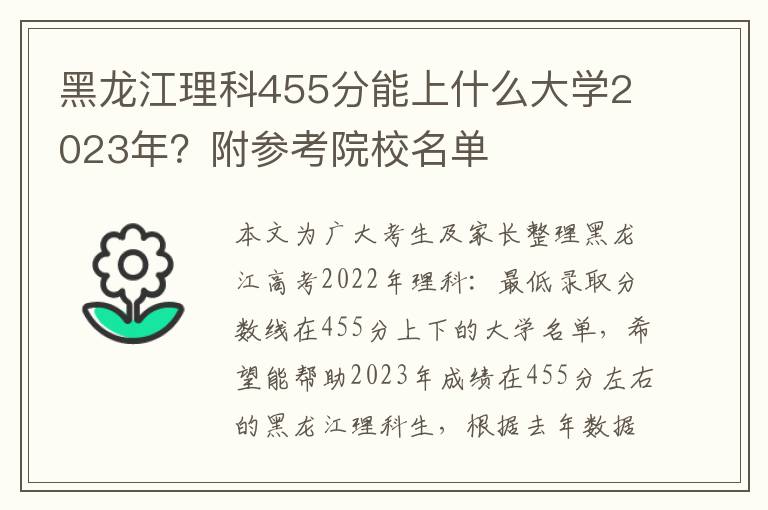 黑龙江理科455分能上什么大学2023年？附参考院校名单