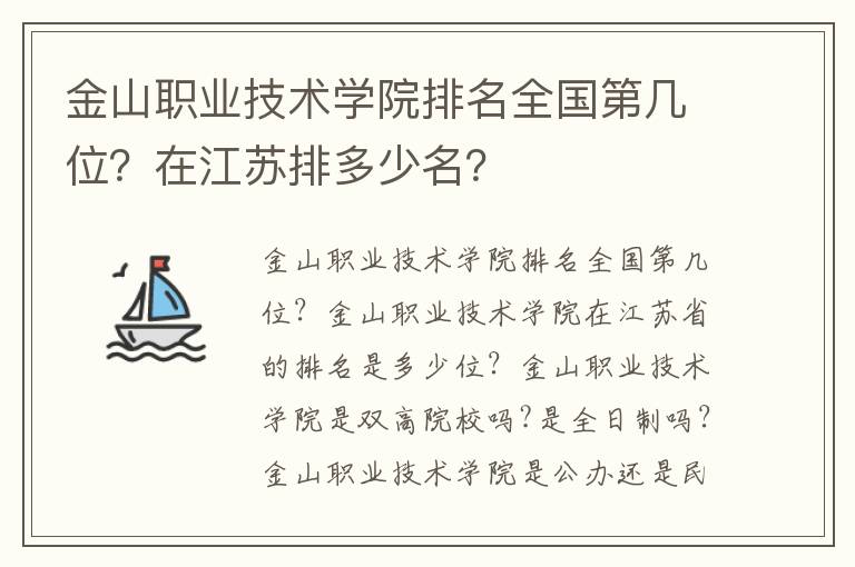 金山职业技术学院排名全国第几位？在江苏排多少名？