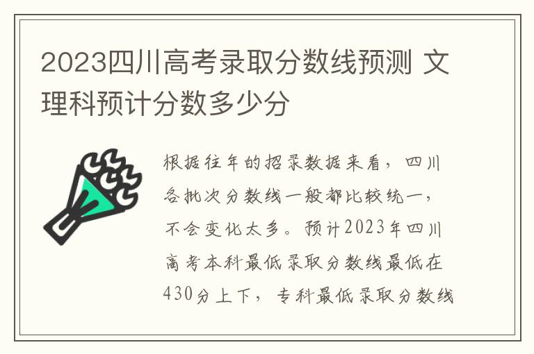 2023四川高考录取分数线预测 文理科预计分数多少分