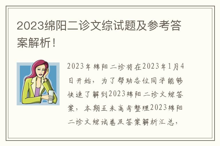 2023绵阳二诊文综试题及参考答案解析！