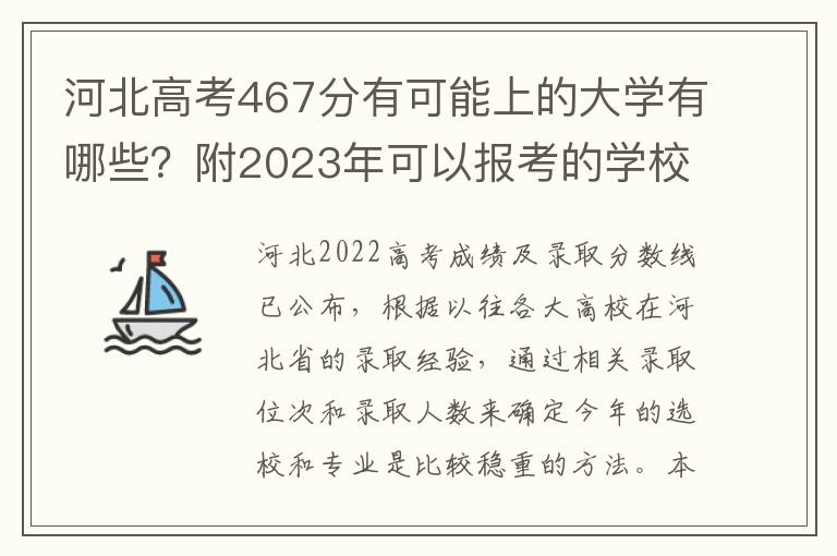 河北高考467分有可能上的大学有哪些？附2023年可以报考的学校名单