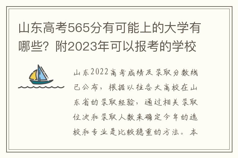 山东高考565分有可能上的大学有哪些？附2023年可以报考的学校名单