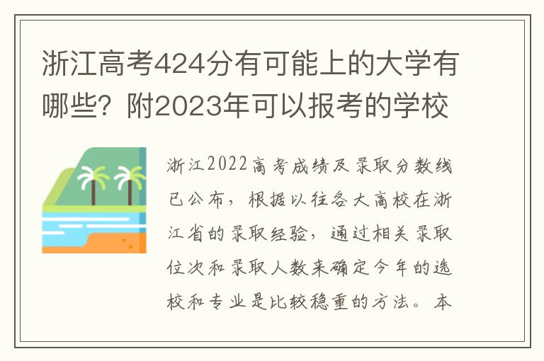 浙江高考424分有可能上的大学有哪些？附2023年可以报考的学校名单