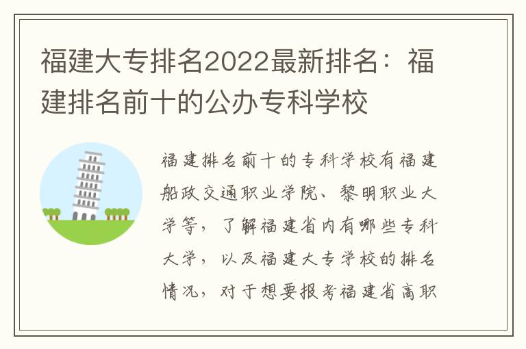 福建大专排名2022最新排名：福建排名前十的公办专科学校