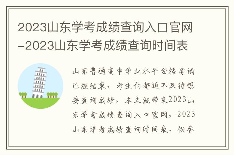 2023山东学考成绩查询入口官网-2023山东学考成绩查询时间表