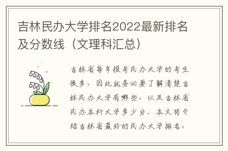 吉林民办大学排名2022最新排名及分数线（文理科汇总）