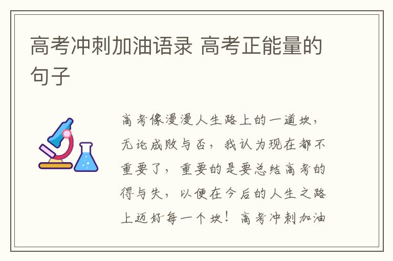 高考冲刺加油语录 高考正能量的句子