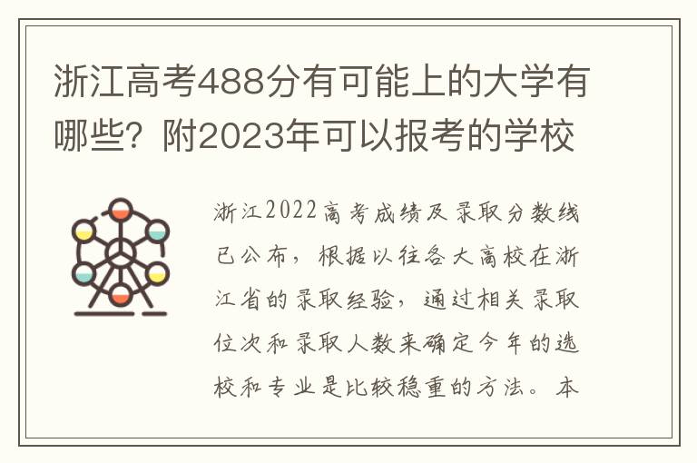 浙江高考488分有可能上的大学有哪些？附2023年可以报考的学校名单