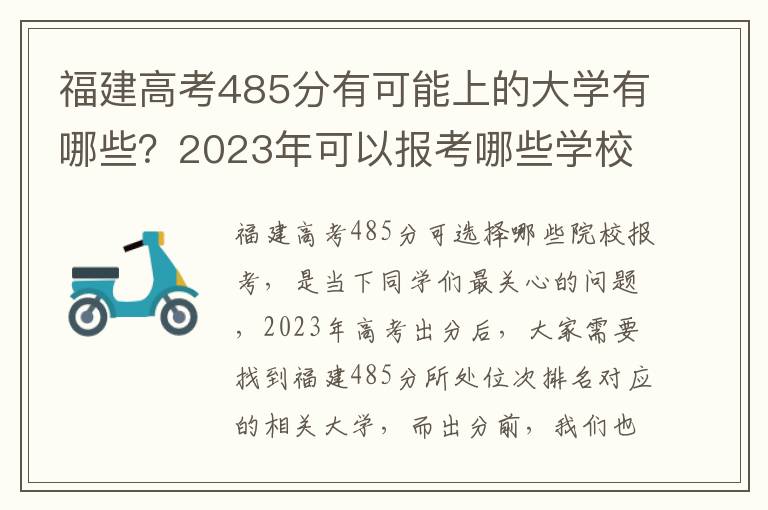 福建高考485分有可能上的大学有哪些？2023年可以报考哪些学校？附排名