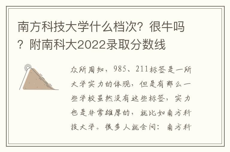 南方科技大学什么档次？很牛吗？附南科大2022录取分数线