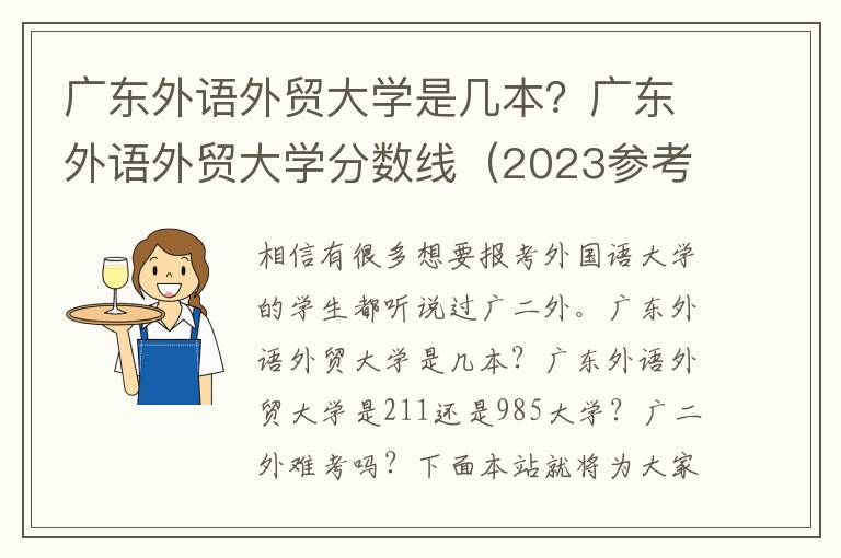 广东外语外贸大学是几本？广东外语外贸大学分数线（2023参考）