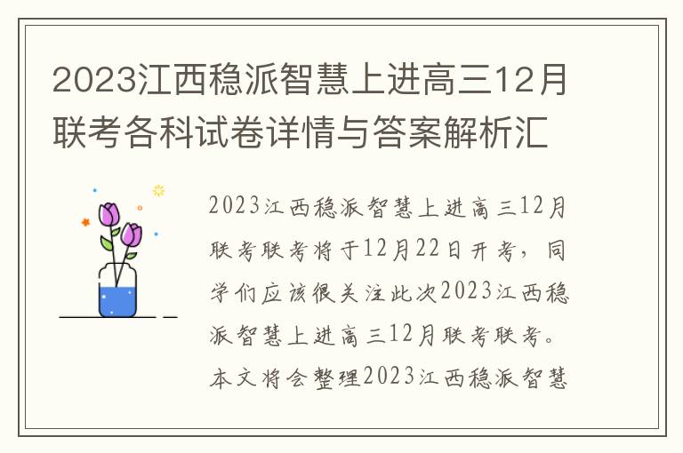 2023江西稳派智慧上进高三12月联考各科试卷详情与答案解析汇总（全）