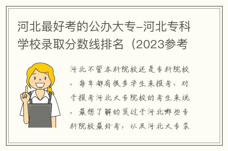 河北最好考的公办大专-河北专科学校录取分数线排名（2023参考）