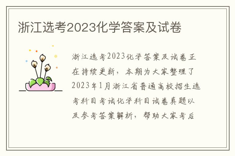 浙江选考2023化学答案及试卷