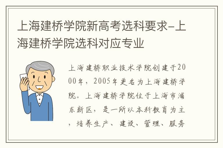 上海建桥学院新高考选科要求-上海建桥学院选科对应专业