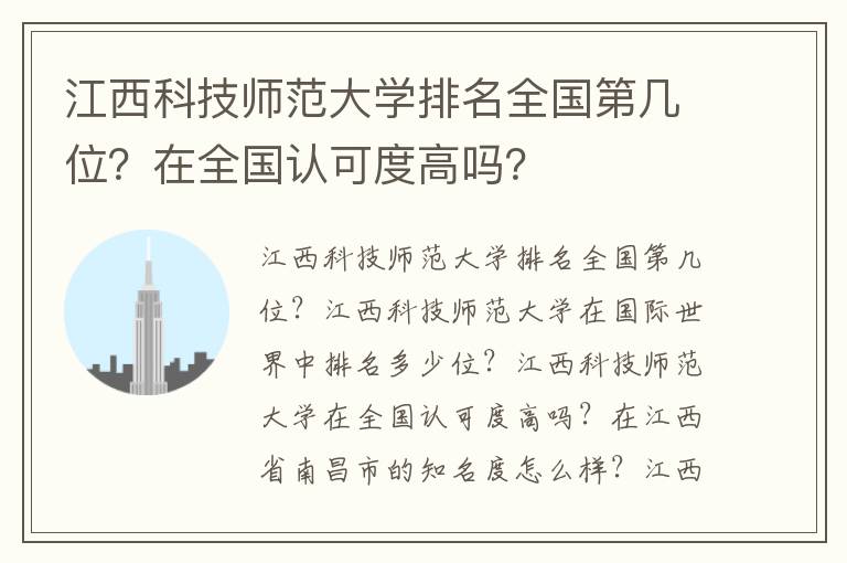 江西科技师范大学排名全国第几位？在全国认可度高吗？