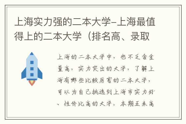 上海实力强的二本大学-上海最值得上的二本大学（排名高、录取分高）