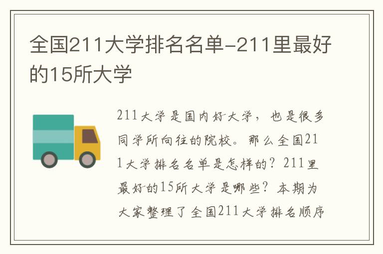 全国211大学排名名单-211里最好的15所大学