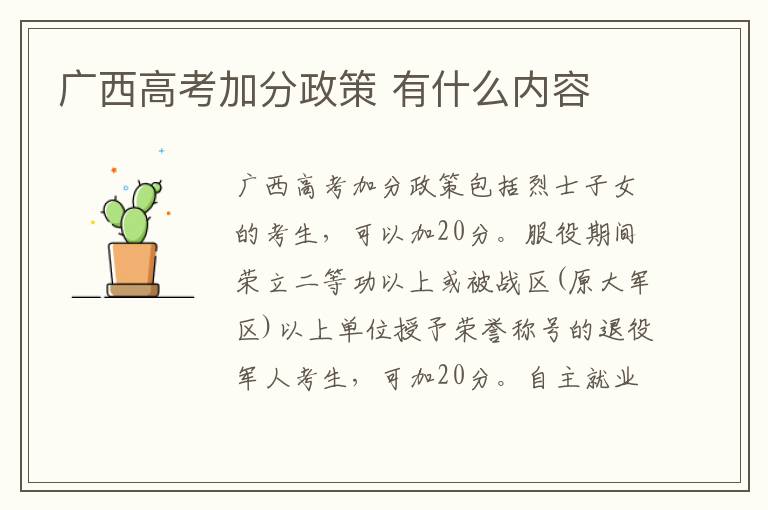 广西高考加分政策 有什么内容