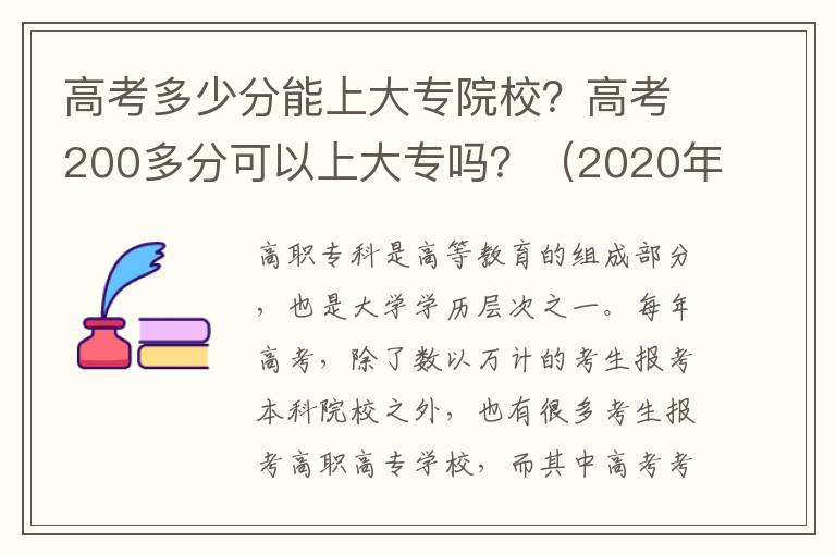 高考多少分能上大专院校？高考200多分可以上大专吗？（2020年版）