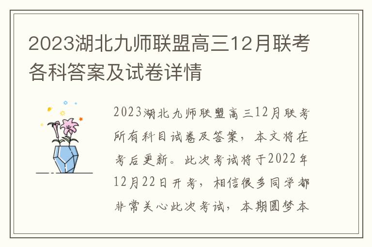 2023湖北九师联盟高三12月联考各科答案及试卷详情