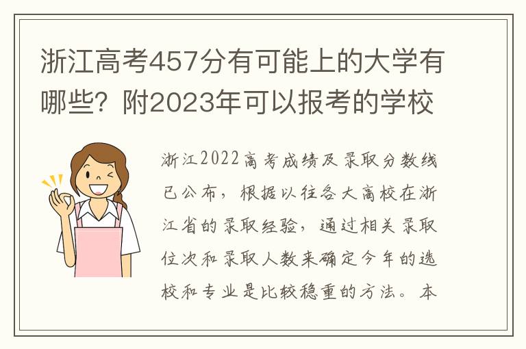 浙江高考457分有可能上的大学有哪些？附2023年可以报考的学校名单