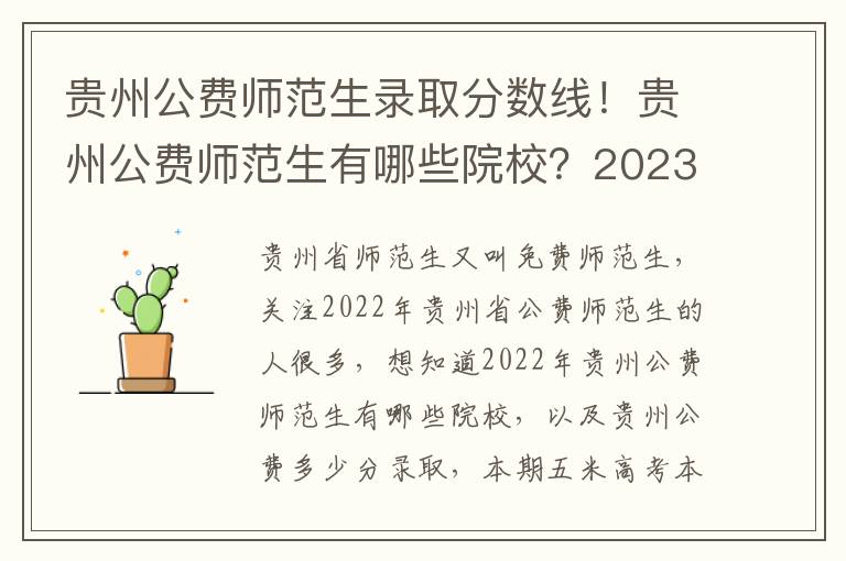 贵州公费师范生录取分数线！贵州公费师范生有哪些院校？2023参考