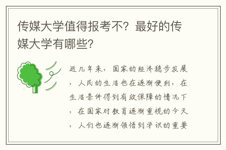 传媒大学值得报考不？最好的传媒大学有哪些？