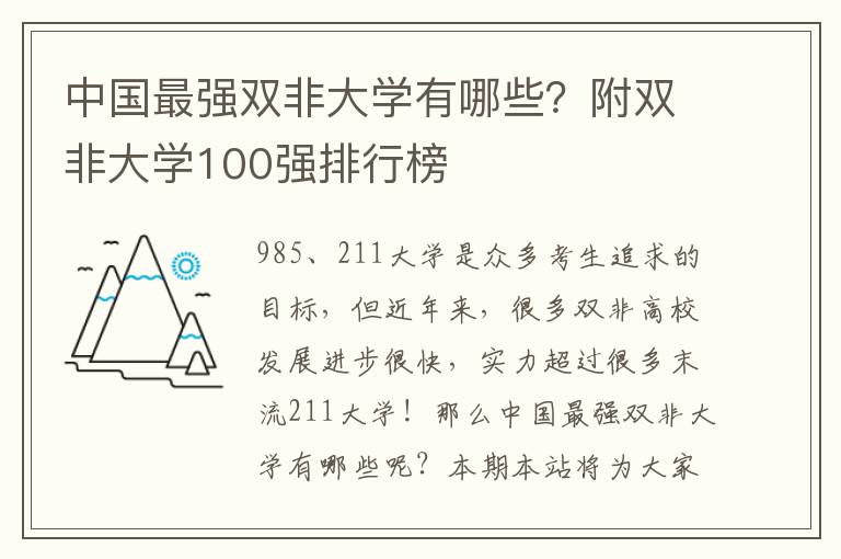 中国最强双非大学有哪些？附双非大学100强排行榜