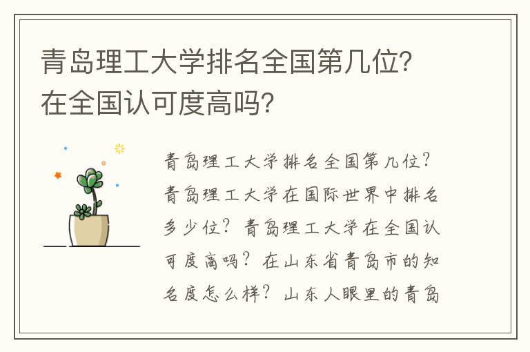 青岛理工大学排名全国第几位？在全国认可度高吗？