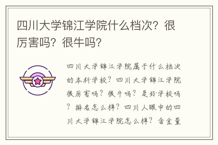 四川大学锦江学院什么档次？很厉害吗？很牛吗？