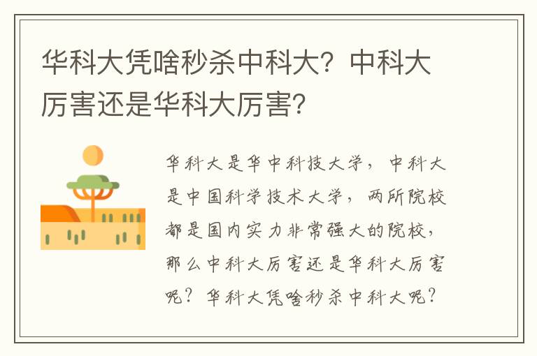 华科大凭啥秒杀中科大？中科大厉害还是华科大厉害？