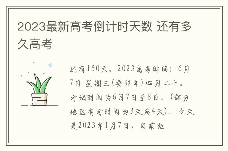 2023最新高考倒计时天数 还有多久高考