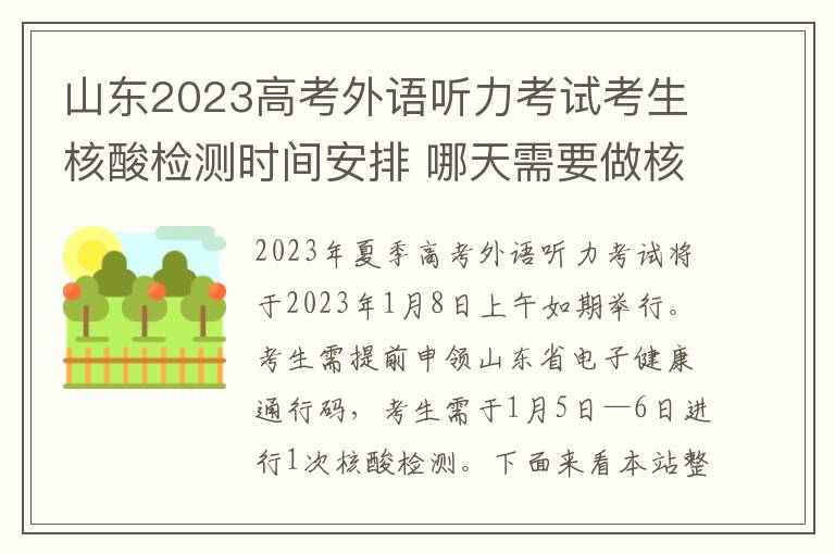 山东2023高考外语听力考试考生核酸检测时间安排 哪天需要做核酸