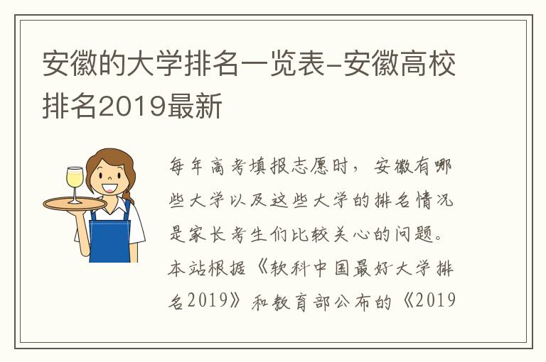 安徽的大学排名一览表-安徽高校排名2019最新