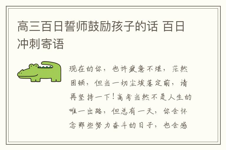 高三百日誓师鼓励孩子的话 百日冲刺寄语