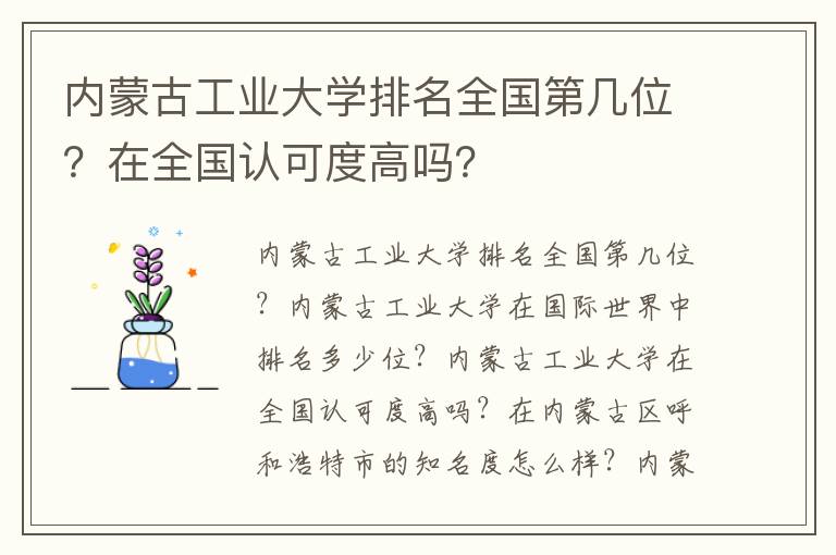 内蒙古工业大学排名全国第几位？在全国认可度高吗？