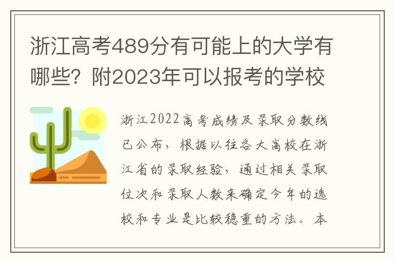 浙江高考489分有可能上的大学有哪些？附2023年可以报考的学校名单