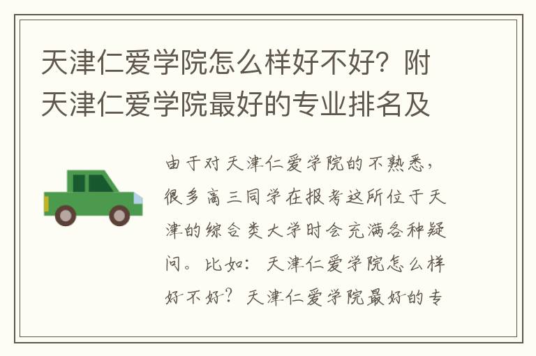 天津仁爱学院怎么样好不好？附天津仁爱学院最好的专业排名及王牌专业介绍