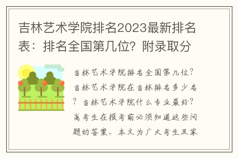 吉林艺术学院排名2023最新排名表：排名全国第几位？附录取分数线