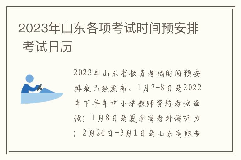 2023年山东各项考试时间预安排 考试日历