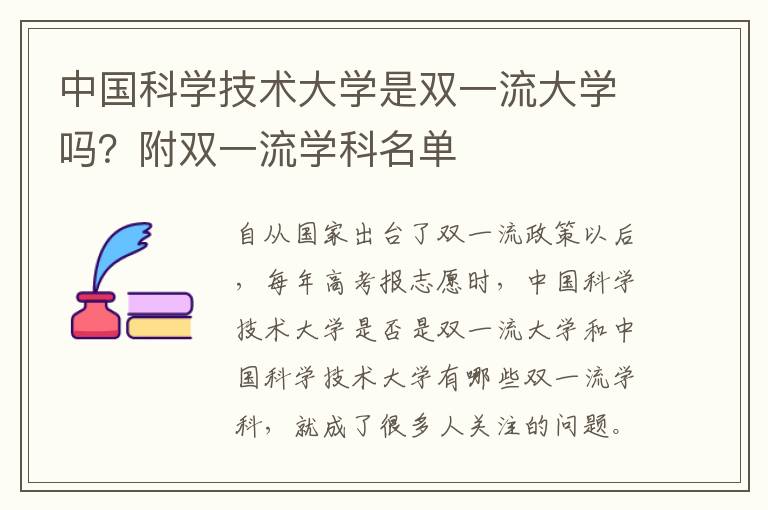 中国科学技术大学是双一流大学吗？附双一流学科名单