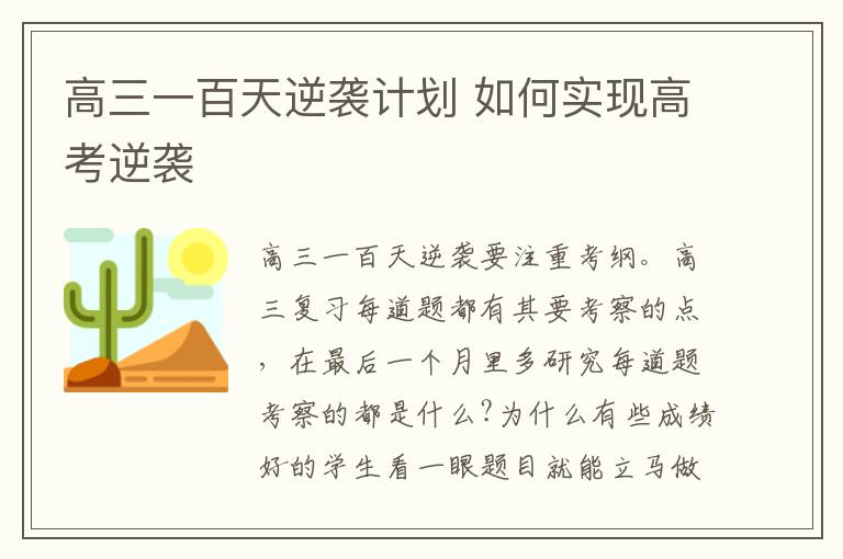 高三一百天逆袭计划 如何实现高考逆袭