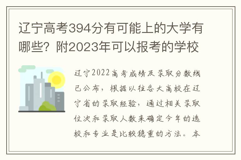 辽宁高考394分有可能上的大学有哪些？附2023年可以报考的学校名单