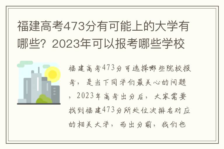 福建高考473分有可能上的大学有哪些？2023年可以报考哪些学校？附排名