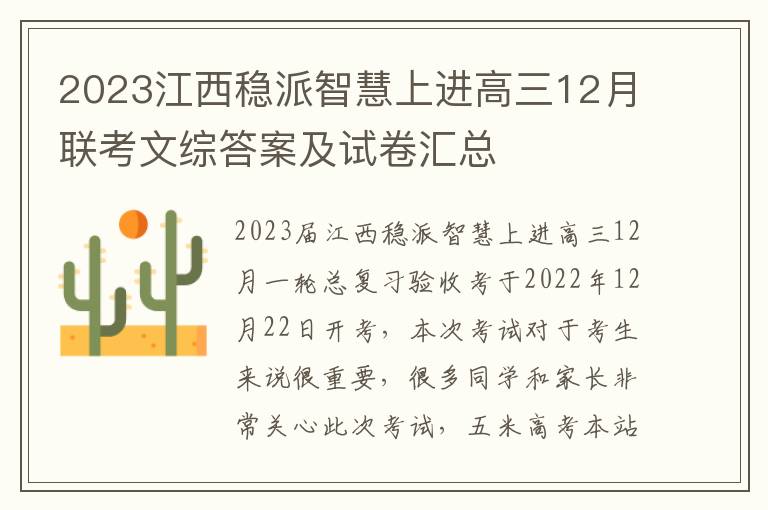 2023江西稳派智慧上进高三12月联考文综答案及试卷汇总