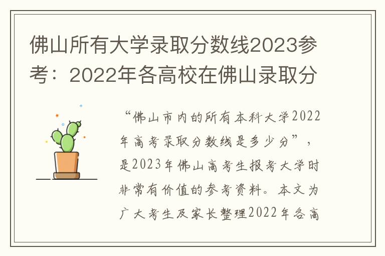 佛山所有大学录取分数线2023参考：2022年各高校在佛山录取分数线一览表