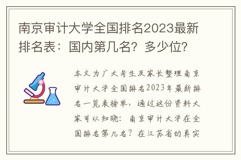 南京审计大学全国排名2023最新排名表：国内第几名？多少位？