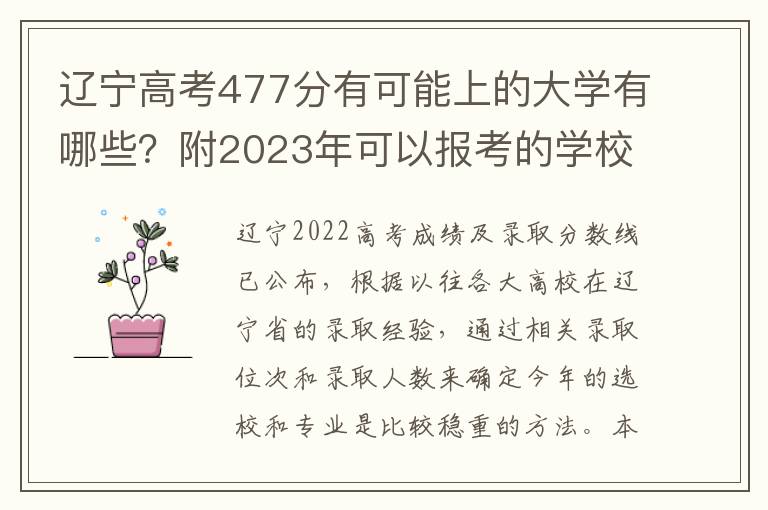 辽宁高考477分有可能上的大学有哪些？附2023年可以报考的学校名单