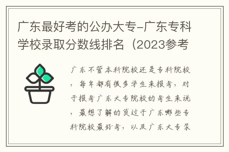 广东最好考的公办大专-广东专科学校录取分数线排名（2023参考）